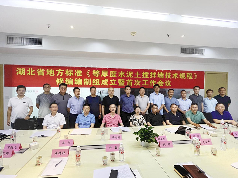 湖北省地方标准《等厚度水泥土搅拌墙技术规程》 修编编制组成立暨首次工作会议在正宇科创圆满召开